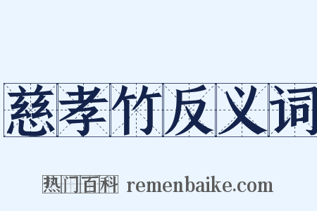 慈孝竹反义词是什么意思的图片